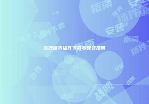 战舰世界插件下载与安装指南