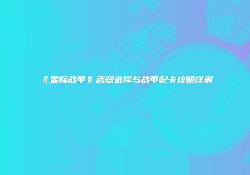 《星际战甲》武器选择与战甲配卡攻略详解