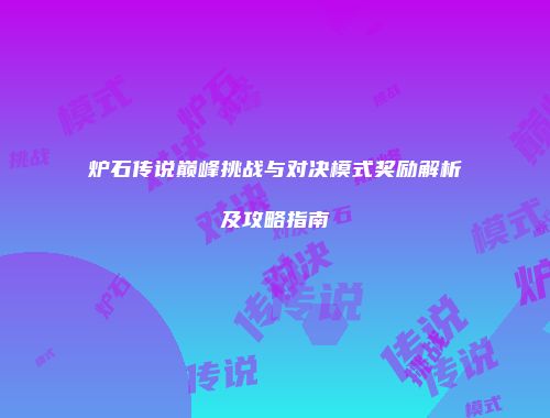 炉石传说巅峰挑战与对决模式奖励解析及攻略指南