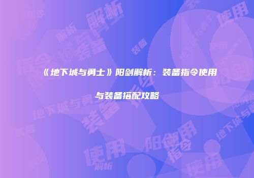 《地下城与勇士》阳剑解析：装备指令使用与装备搭配攻略