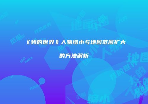 《我的世界》人物缩小与地图范围扩大的方法解析