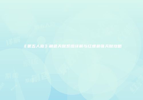 《第五人格》角色天赋系统详解与红蝶最强天赋攻略