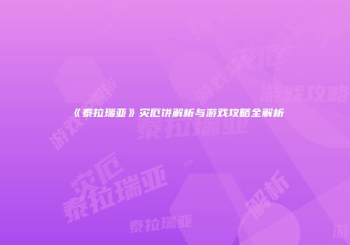 《泰拉瑞亚》灾厄饼解析与游戏攻略全解析
