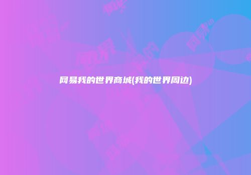 网易我的世界商城(我的世界周边)