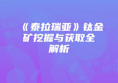《泰拉瑞亚》钛金矿挖掘与获取全解析