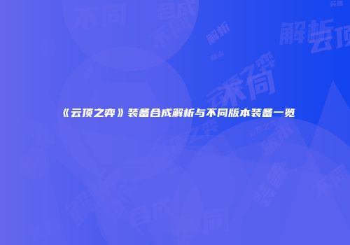 《云顶之弈》装备合成解析与不同版本装备一览