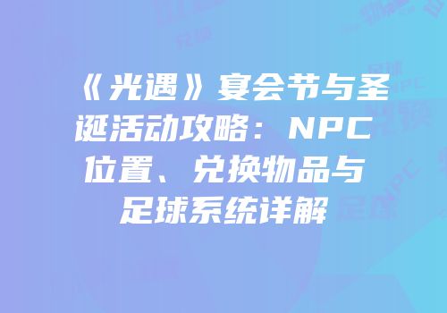 《光遇》宴会节与圣诞活动攻略：NPC位置、兑换物品与足球系统详解