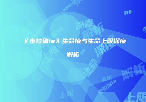 《泰拉瑞ia》生命值与生命上限深度解析