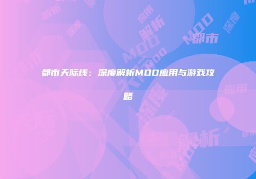 都市天际线：深度解析MOD应用与游戏攻略