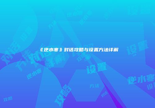 《逆水寒》对话攻略与设置方法详解