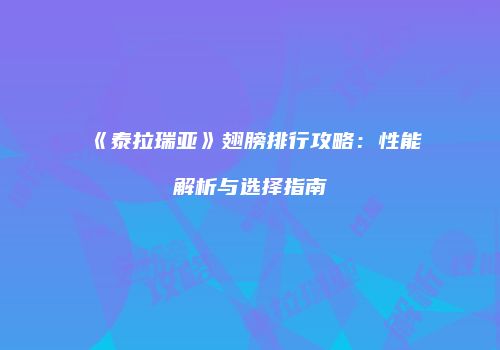 《泰拉瑞亚》翅膀排行攻略：性能解析与选择指南