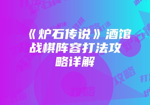 《炉石传说》酒馆战棋阵容打法攻略详解
