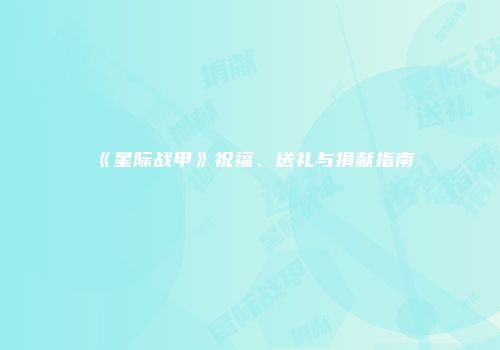 《星际战甲》祝福、送礼与捐献指南