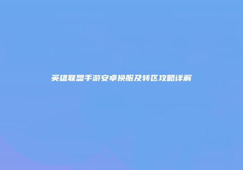 英雄联盟手游安卓换服及转区攻略详解