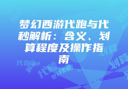 梦幻西游代跑与代秒解析：含义、划算程度及操作指南