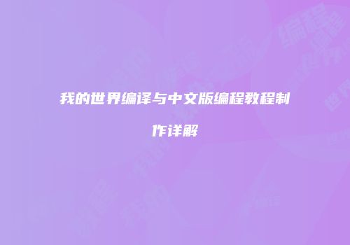 我的世界编译与中文版编程教程制作详解