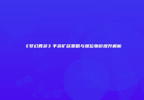《梦幻西游》手游扩店策略与摊位物价提升解析