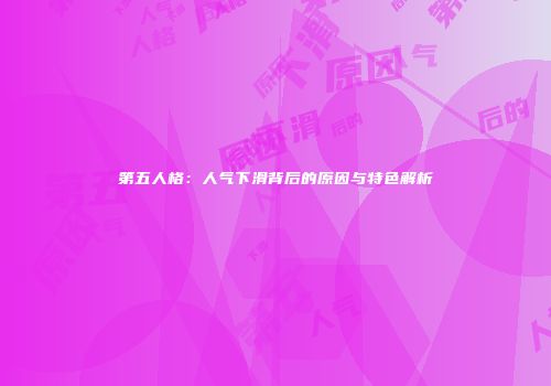 第五人格：人气下滑背后的原因与特色解析