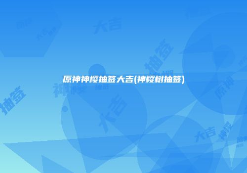 原神神樱抽签大吉(神樱树抽签)
