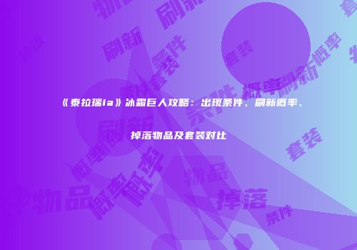 《泰拉瑞ia》冰霜巨人攻略：出现条件、刷新概率、掉落物品及套装对比