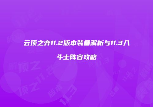 云顶之弈11.2版本装备解析与11.3八斗士阵容攻略