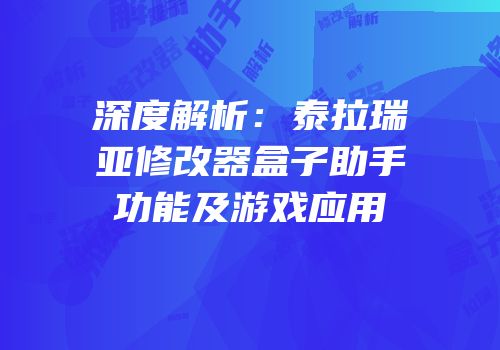深度解析：泰拉瑞亚修改器盒子助手功能及游戏应用