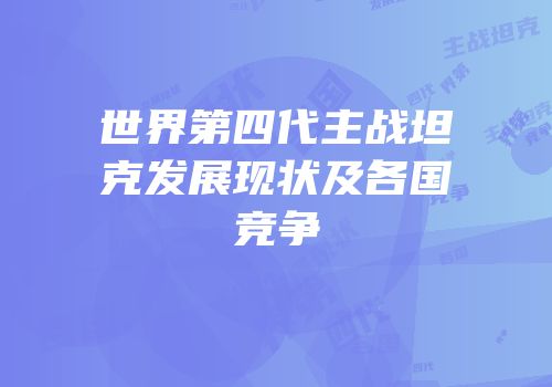世界第四代主战坦克发展现状及各国竞争