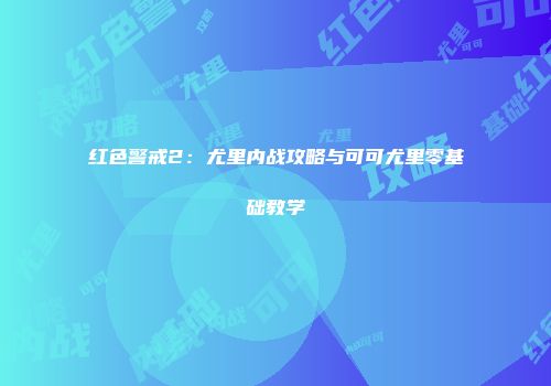 红色警戒2：尤里内战攻略与可可尤里零基础教学