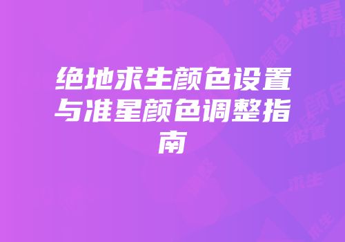绝地求生颜色设置与准星颜色调整指南