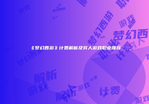 《梦幻西游》计费解析及穷人游戏职业推荐
