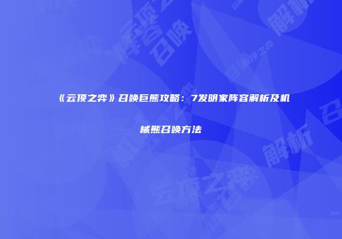 《云顶之弈》召唤巨熊攻略：7发明家阵容解析及机械熊召唤方法
