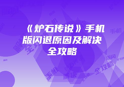 《炉石传说》手机版闪退原因及解决全攻略