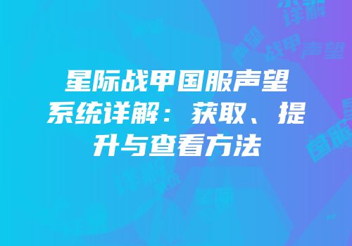 星际战甲国服声望系统详解：获取、提升与查看方法