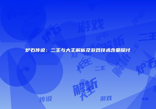 炉石传说：二王与大王解析及游戏技术含量探讨