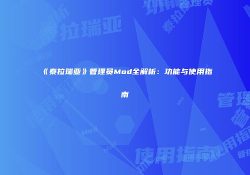 《泰拉瑞亚》管理员Mod全解析：功能与使用指南