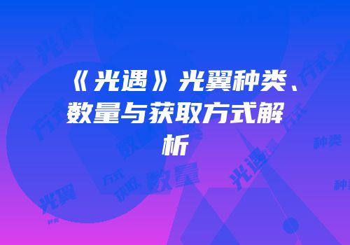 《光遇》光翼种类、数量与获取方式解析