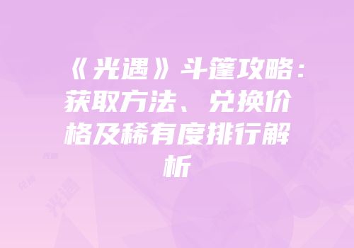 《光遇》斗篷攻略：获取方法、兑换价格及稀有度排行解析