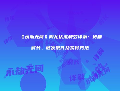 《永劫无间》降龙伏虎特效详解：持续时长、触发条件及获得方法