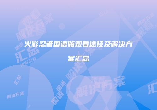 火影忍者国语版观看途径及解决方案汇总
