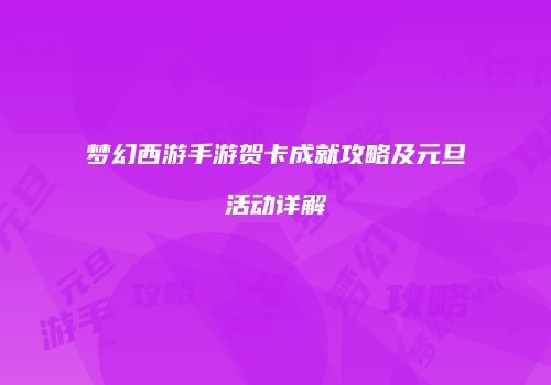 梦幻西游手游贺卡成就攻略及元旦活动详解