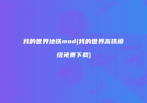 我的世界地铁mod(我的世界高铁模组免费下载)
