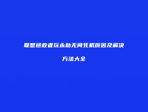联想拯救者玩永劫无间死机原因及解决方法大全