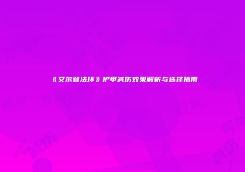 《艾尔登法环》护甲减伤效果解析与选择指南