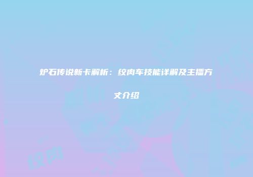 炉石传说新卡解析：绞肉车技能详解及主播方丈介绍