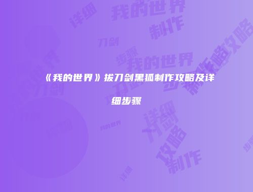 《我的世界》拔刀剑黑狐制作攻略及详细步骤
