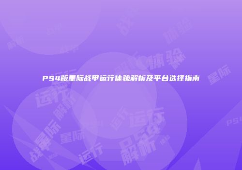 PS4版星际战甲运行体验解析及平台选择指南