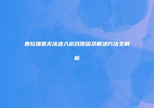 泰拉瑞亚无法进入游戏原因及解决方法全解析