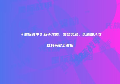 《星际战甲》新手攻略：签到奖励、氏族加入与材料获取全解析