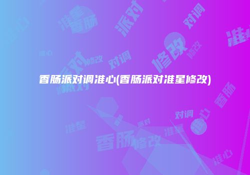 香肠派对调准心(香肠派对准星修改)