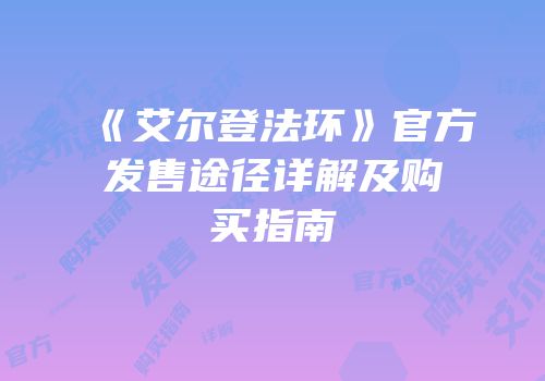 《艾尔登法环》官方发售途径详解及购买指南
